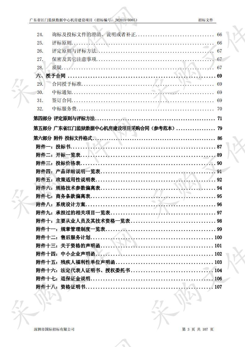 广东省江门监狱数据中心机房建设项目