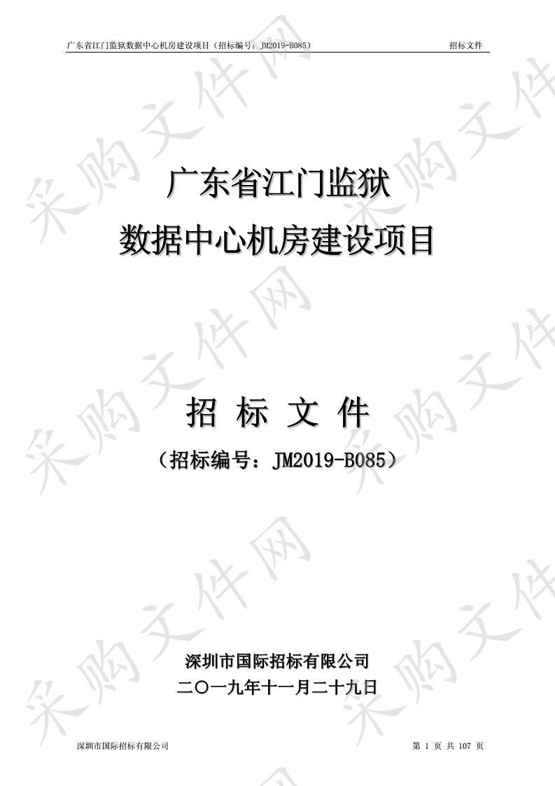 广东省江门监狱数据中心机房建设项目