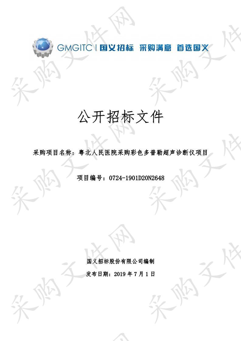 粤北人民医院采购彩色多普勒超声诊断仪项目