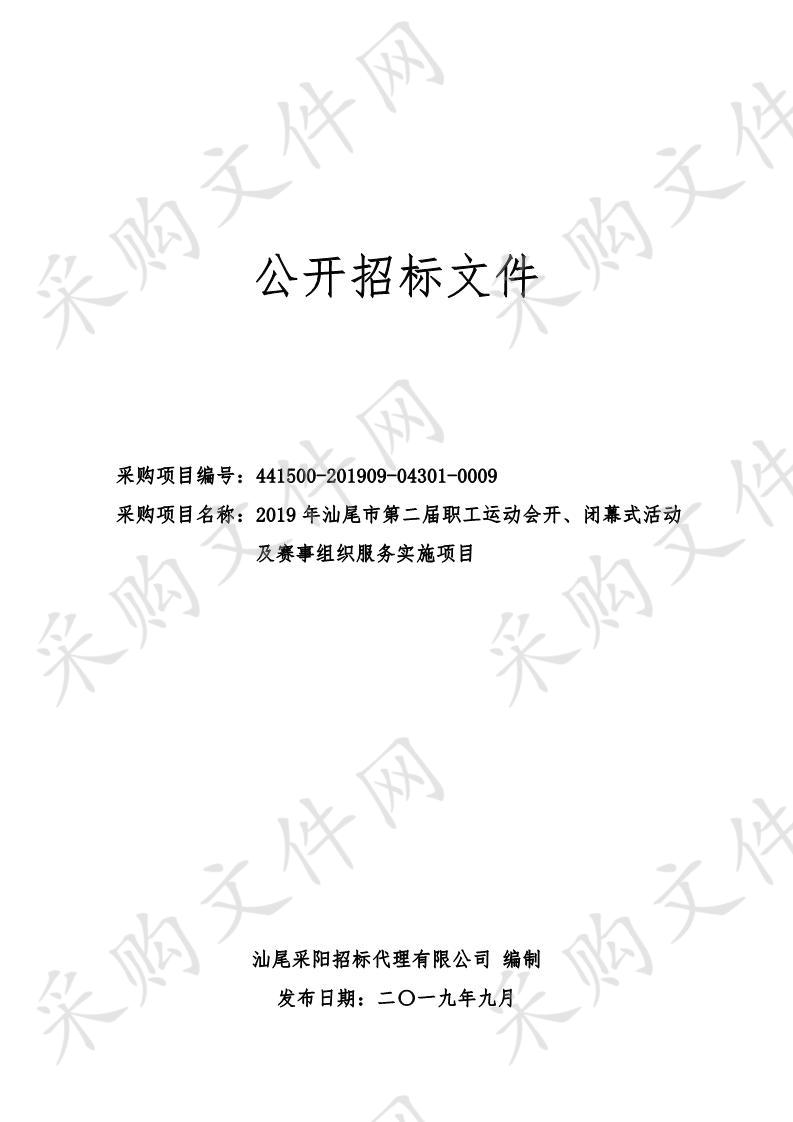 2019年汕尾市第二届职工运动会开、闭幕式活动及赛事组织服务实施项目