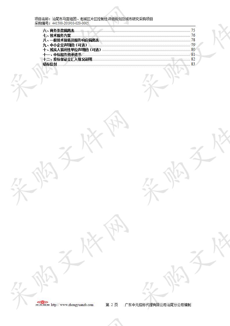 汕尾市马宫组团、老城区片区控制性详细规划及城市研究采购项目