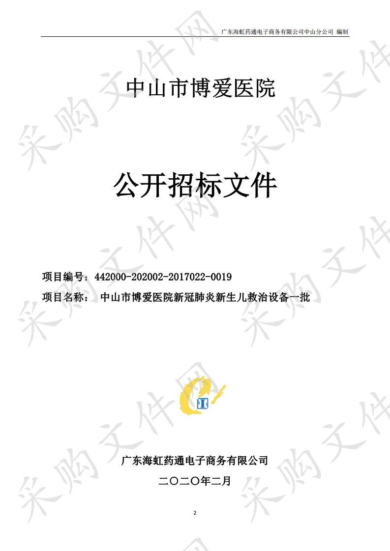 中山市博爱医院新冠肺炎新生儿救治设备一批采购项目