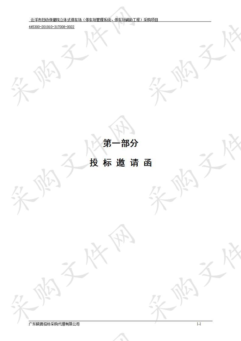 云浮市妇幼保健院立体式停车场（停车场管理系统、停车场辅助工程）采购项目