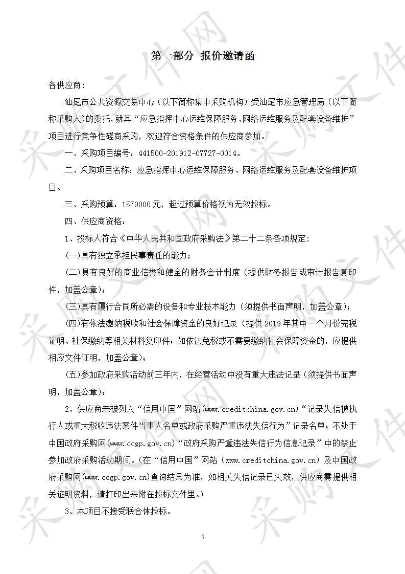 应急指挥中心运维保障服务、网络运维服务及配套设备维护项目