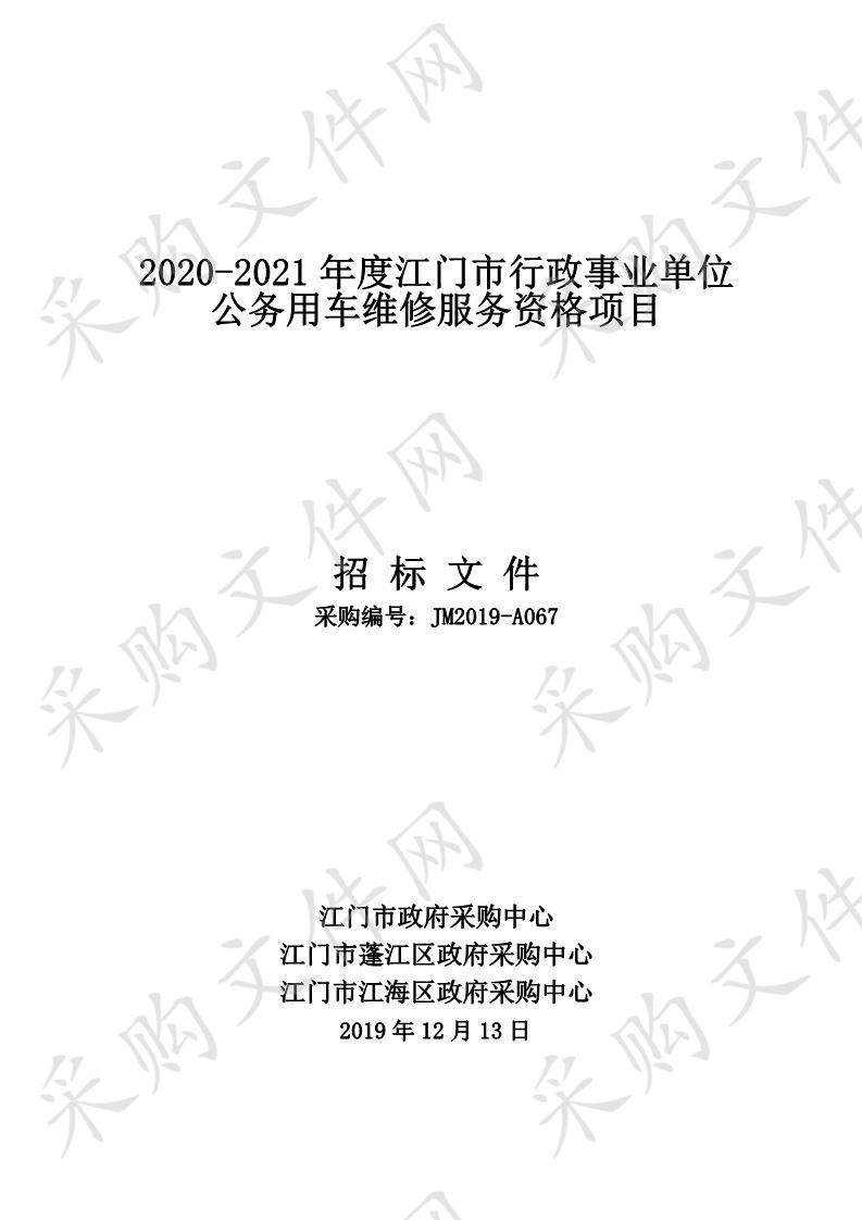 2020-2021年度江门市行政事业单位公务用车维修服务资格项目