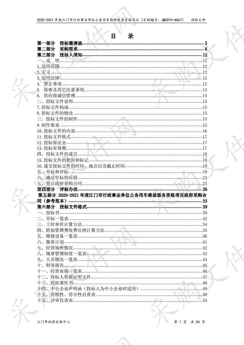 2020-2021年度江门市行政事业单位公务用车维修服务资格项目