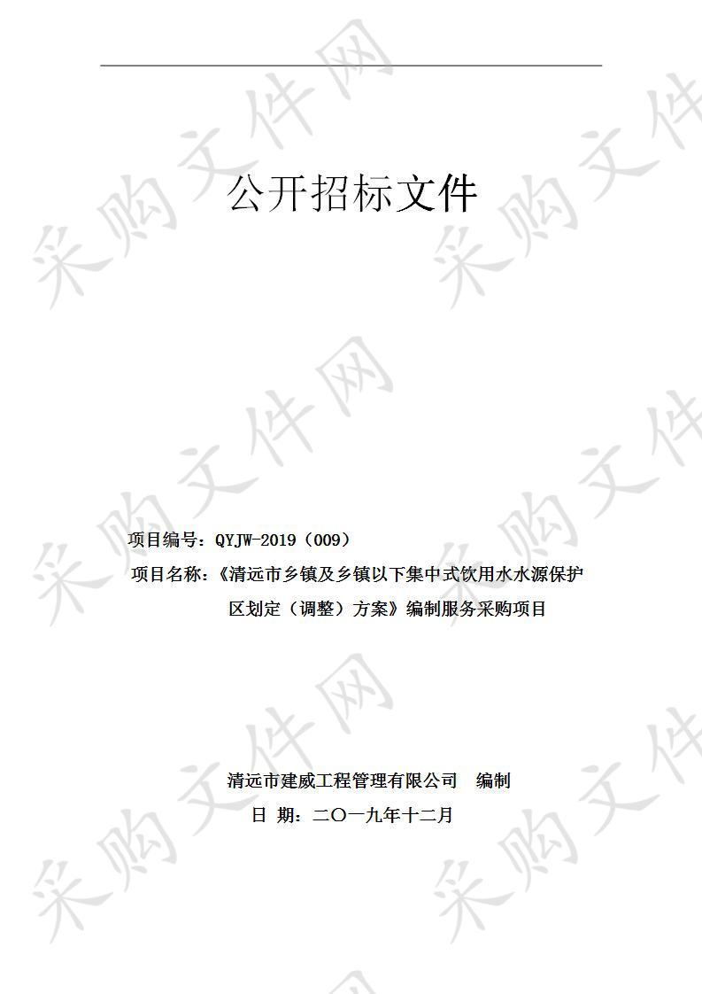 《清远市乡镇及乡镇以下集中式饮用水水源保护区划定(调整)方案》编制服务采购项目