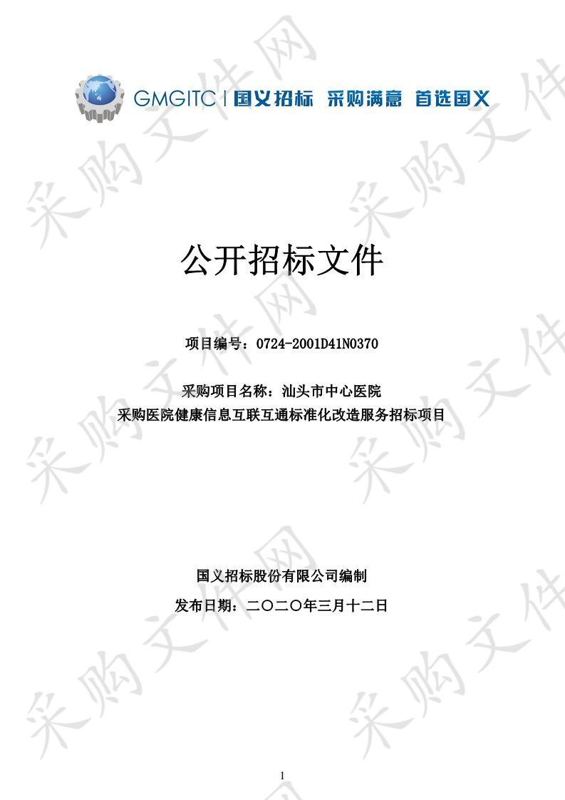 汕头市中心医院采购医院健康信息互联互通标准化改造服务招标项目