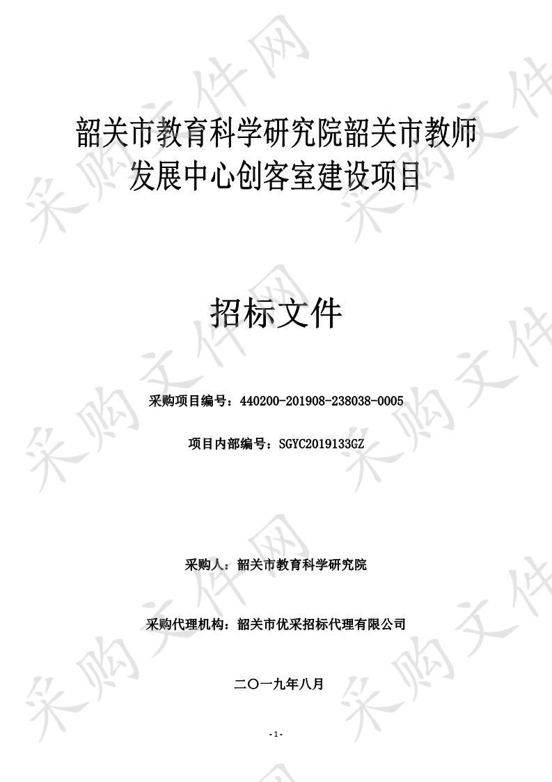 韶关市教育科学研究院韶关市教师发展中心创客室建设项目