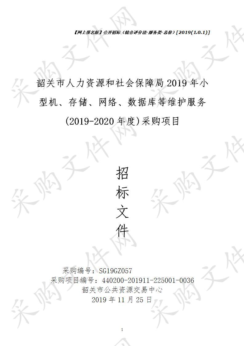 韶关市人力资源和社会保障局2019年小型机、存储、网络、数据库等维护服务(2019-2020年度)采购项目