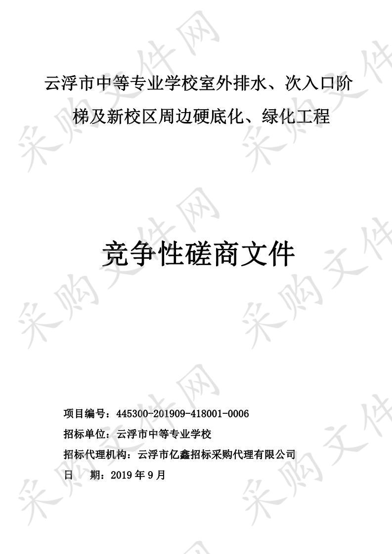 云浮市中等专业学校新校区实训楼室外排水、次入口阶梯、周边硬底化、绿化工程