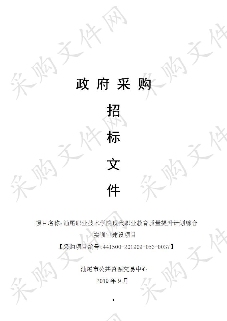 汕尾职业技术学院现代职业教育质量提升计划综合实训室建设项目