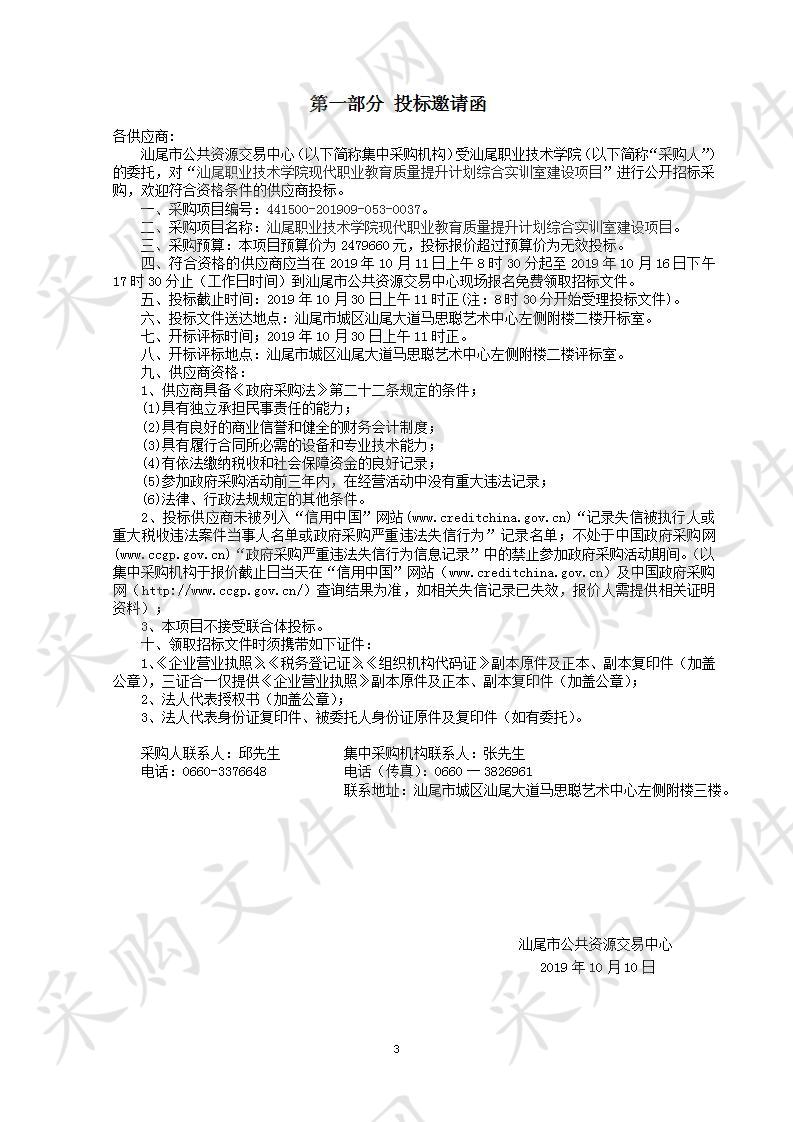 汕尾职业技术学院现代职业教育质量提升计划综合实训室建设项目