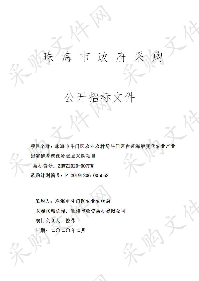 珠海市斗门区农业农村局斗门区白蕉海鲈现代农业产业园海鲈养殖保险试点采购项目