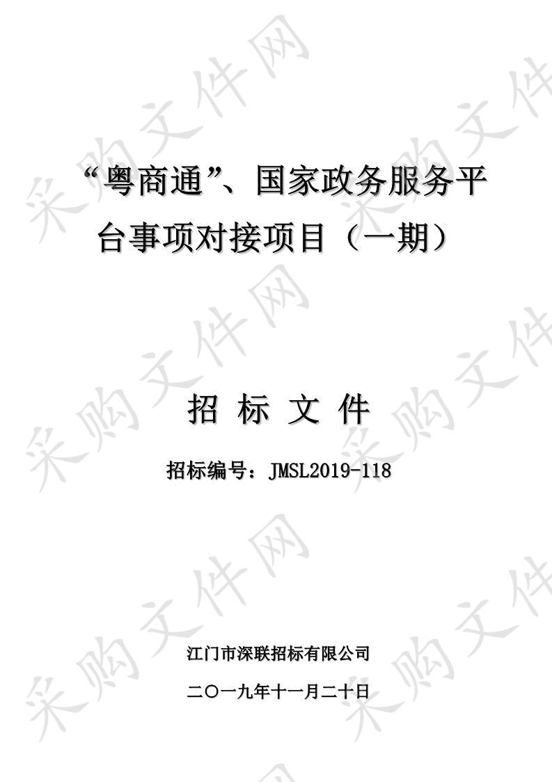 “粤商通”、国家政务服务平台事项对接项目（一期）