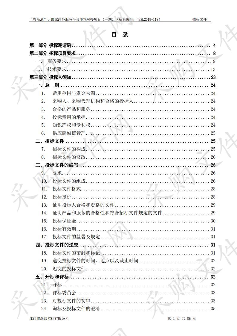 “粤商通”、国家政务服务平台事项对接项目（一期）