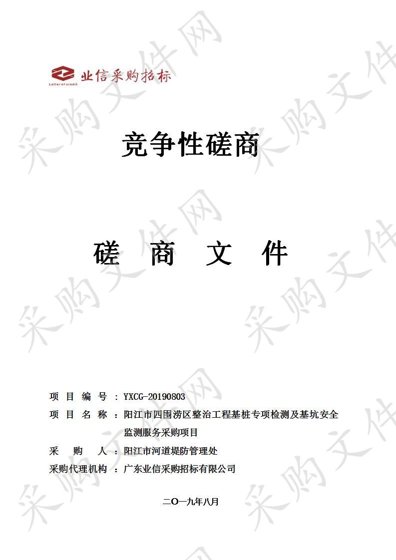 阳江市四围涝区整治工程基桩专项检测及基坑安全监测服务采购项目