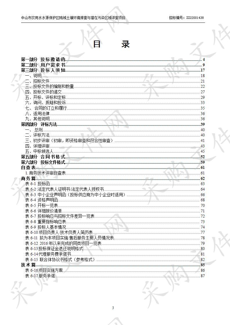 中山市饮用水水源保护区陆域土壤环境排查与潜在污染区域详查项目