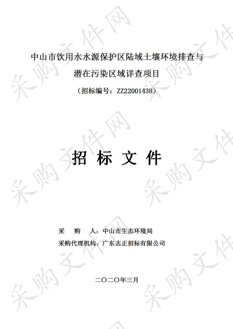 中山市饮用水水源保护区陆域土壤环境排查与潜在污染区域详查项目