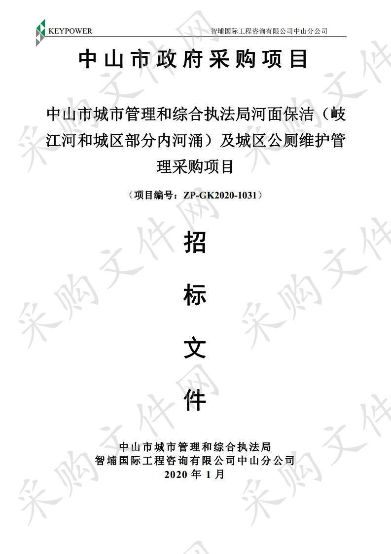 中山市城市管理和综合执法局河面保洁（岐江河和城区部分内河涌）及城区公厕维护管理采购项目