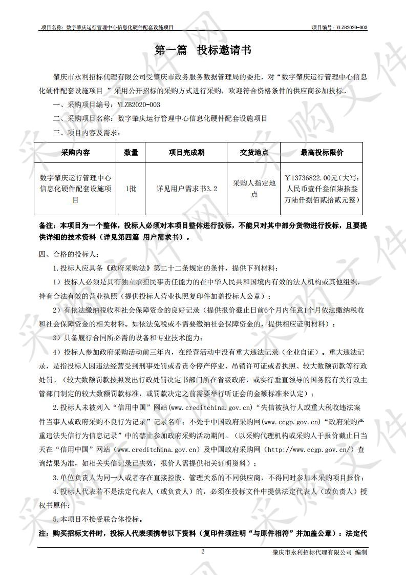 数字肇庆运行管理中心信息化硬件配套设施项目