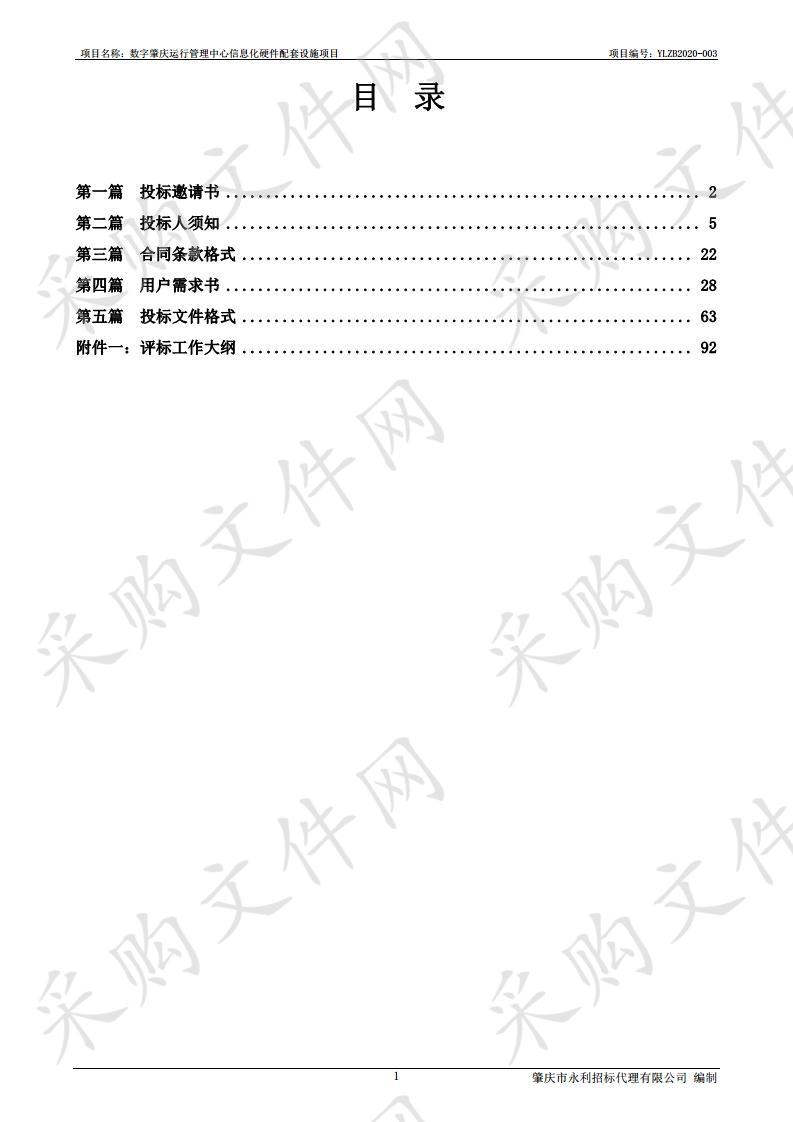 数字肇庆运行管理中心信息化硬件配套设施项目