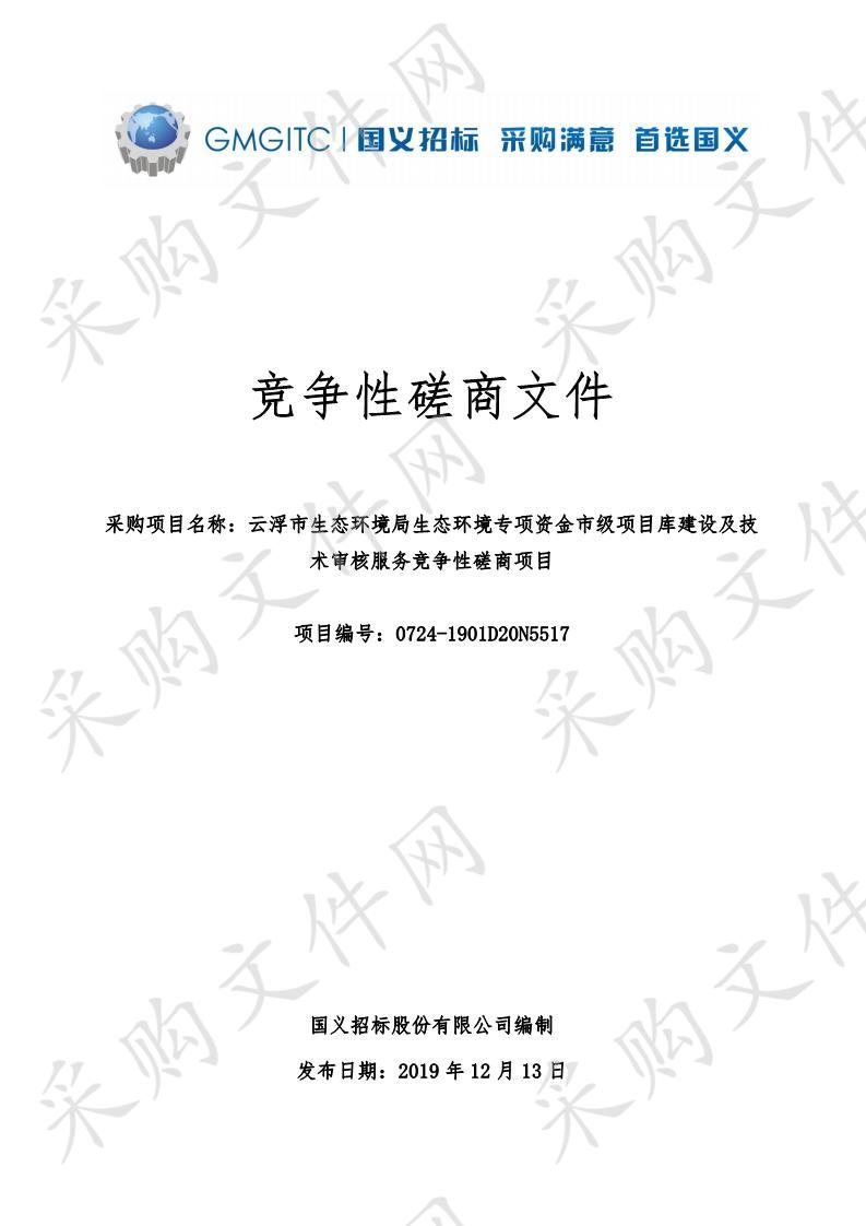 2019年生态环境专项资金市级项目库建设及技术审核服务项目