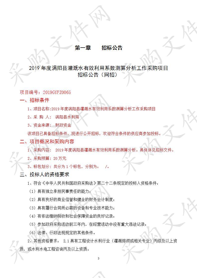 2019年度涡阳县灌溉水有效利用系数测算分析工作采购项目