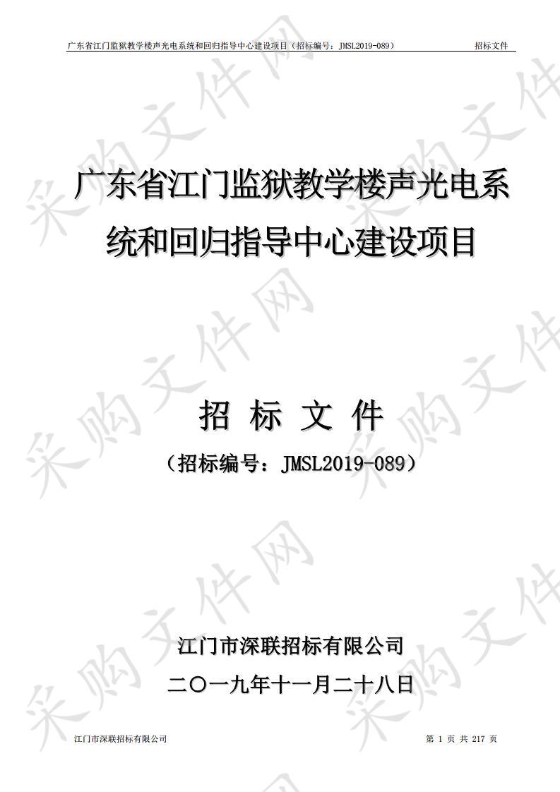 广东省江门监狱教学楼声光电系统和回归指导中心建设项目