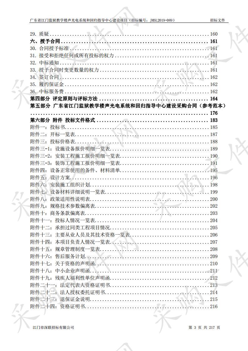 广东省江门监狱教学楼声光电系统和回归指导中心建设项目