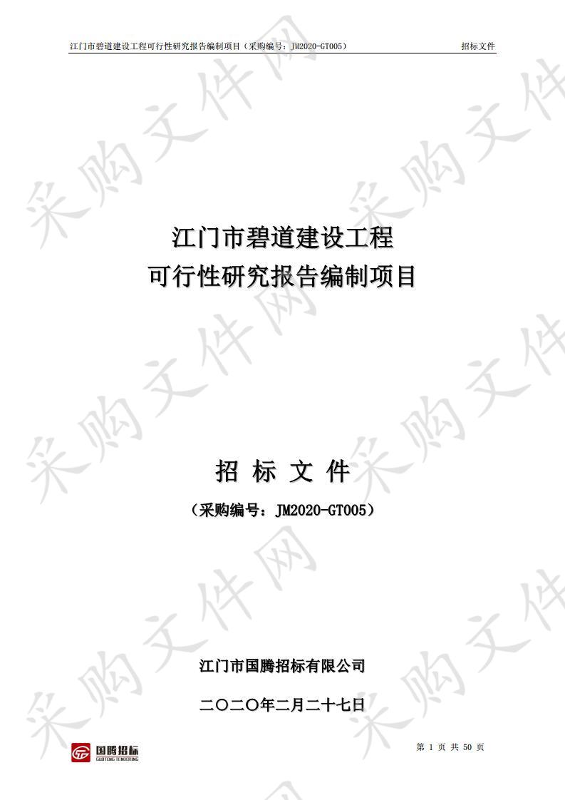 江门市碧道建设工程可行性研究报告编制项目