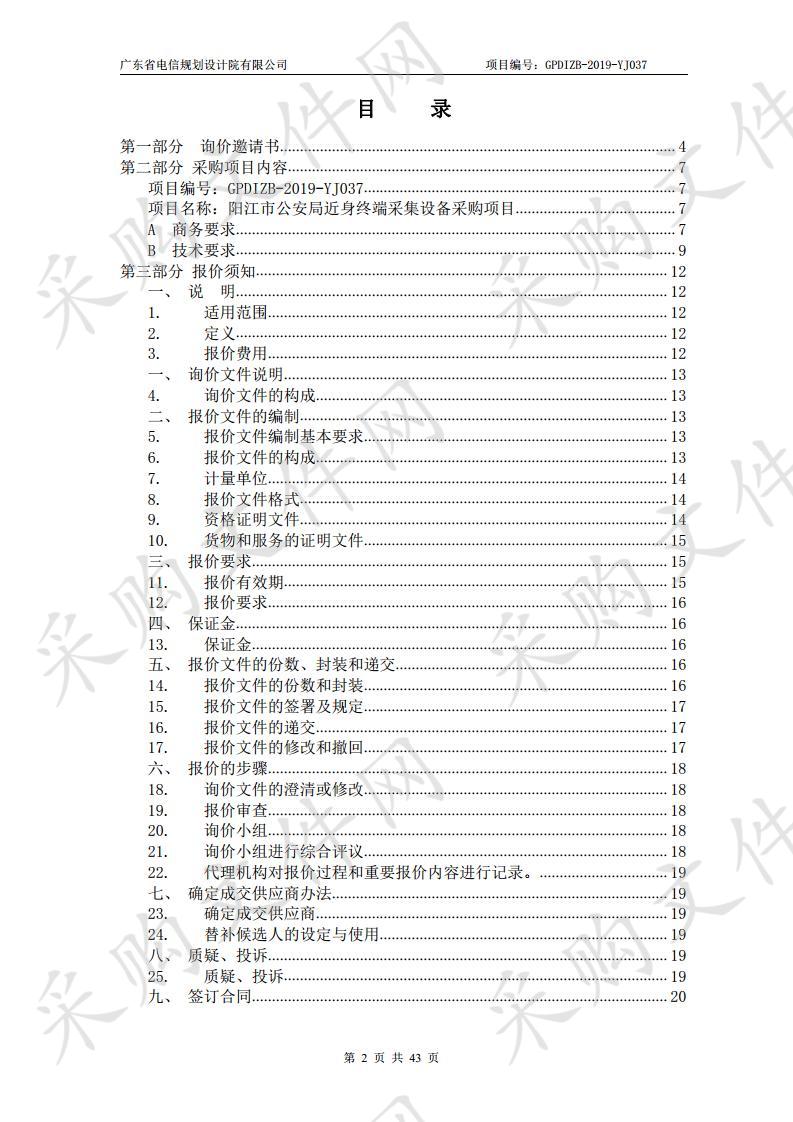 阳江市公安局近身终端采集设备采购项目