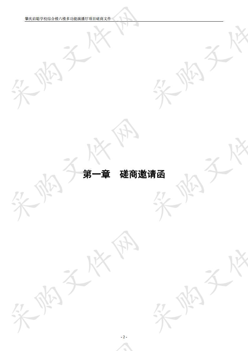 肇庆启聪学校综合楼六楼多功能演播厅项目