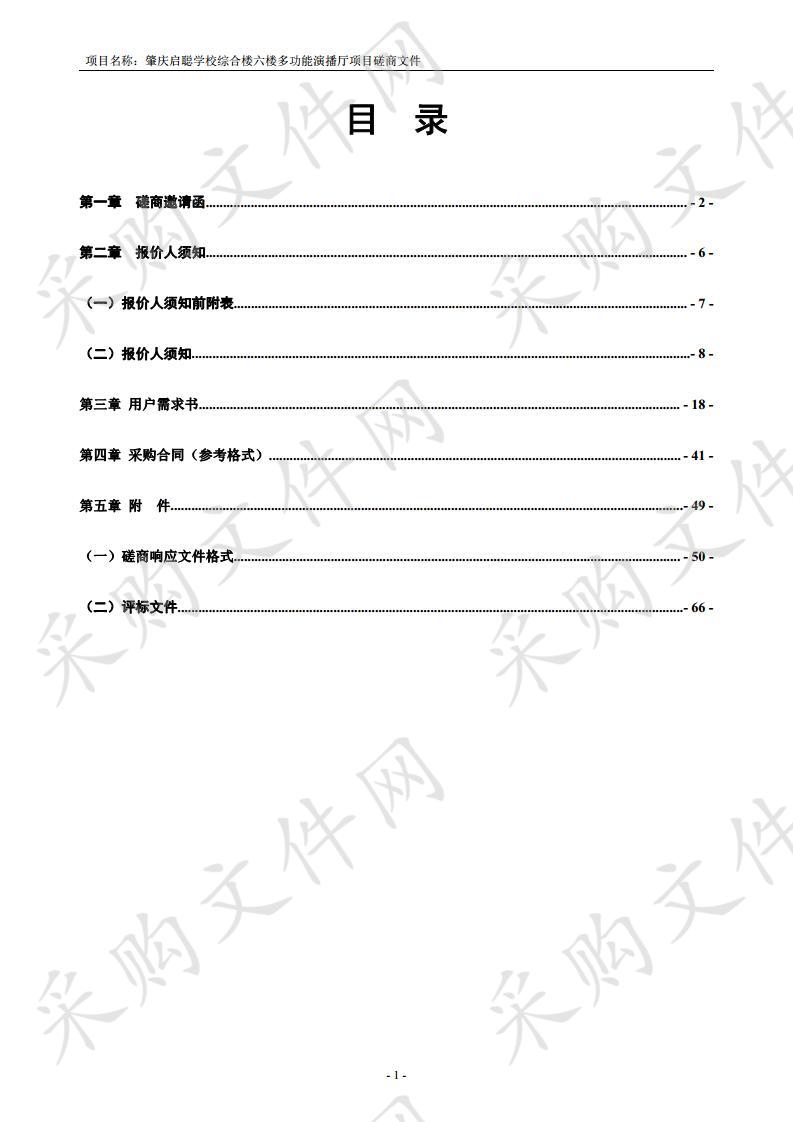 肇庆启聪学校综合楼六楼多功能演播厅项目