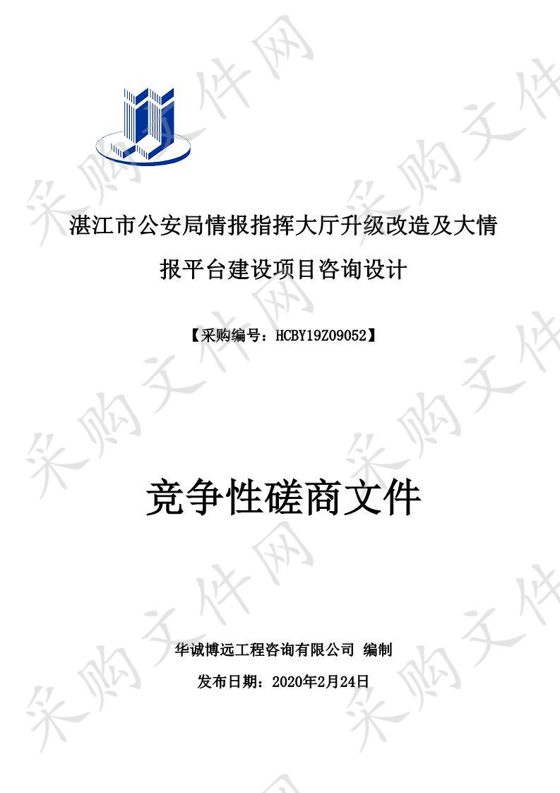 湛江市公安局情报指挥大厅升级改造及大情报平台建设项目咨询设计