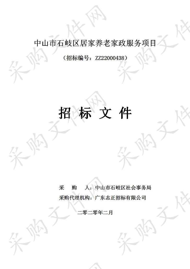 中山市石岐区社会事务局关于中山市石岐区居家养老家政服务项目