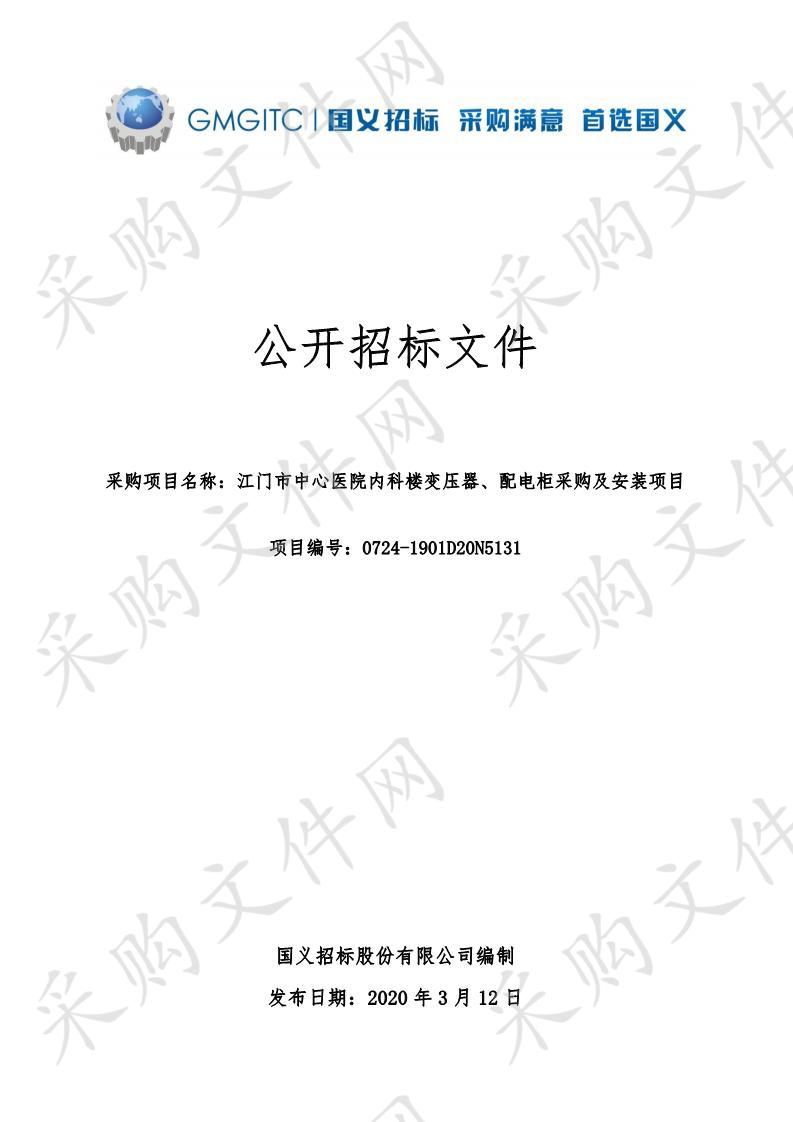 江门市中心医院内科楼变压器、配电柜采购及安装项目