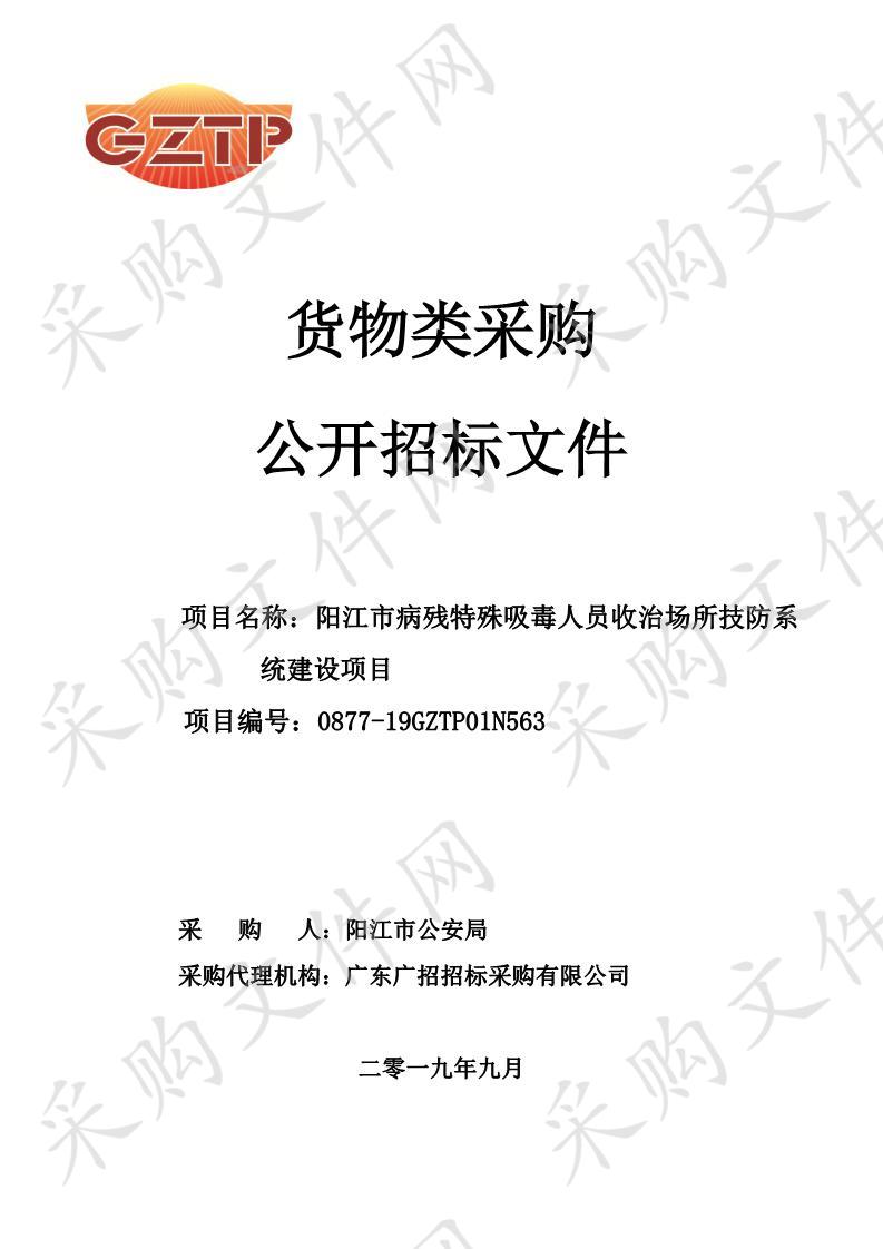 阳江市病残特殊吸毒人员收治场所技防系统建设项目