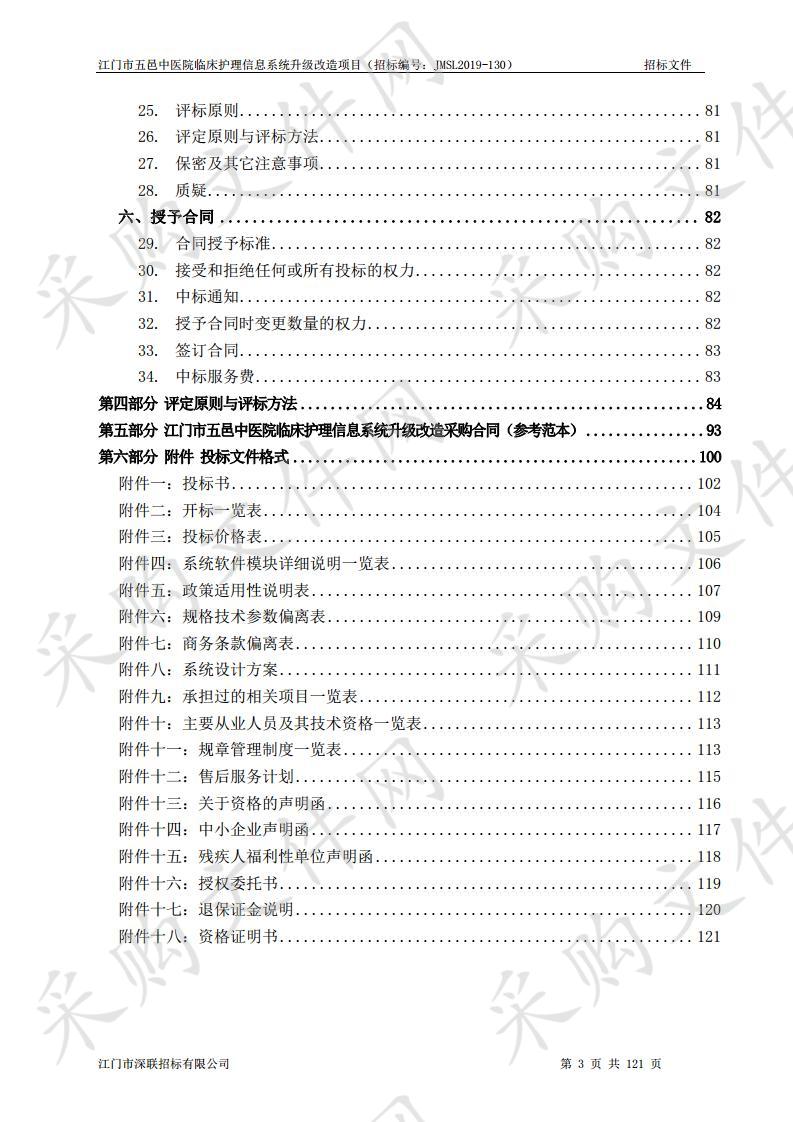 江门市五邑中医院临床护理信息系统升级改造项目