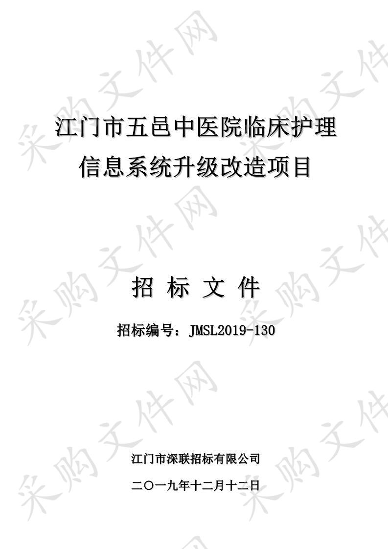 江门市五邑中医院临床护理信息系统升级改造项目