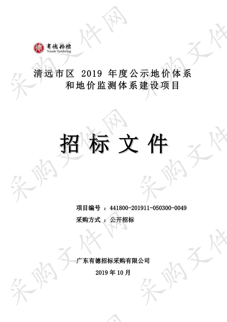 清远市区2019年度公示地价体系和地价监测体系建设项目