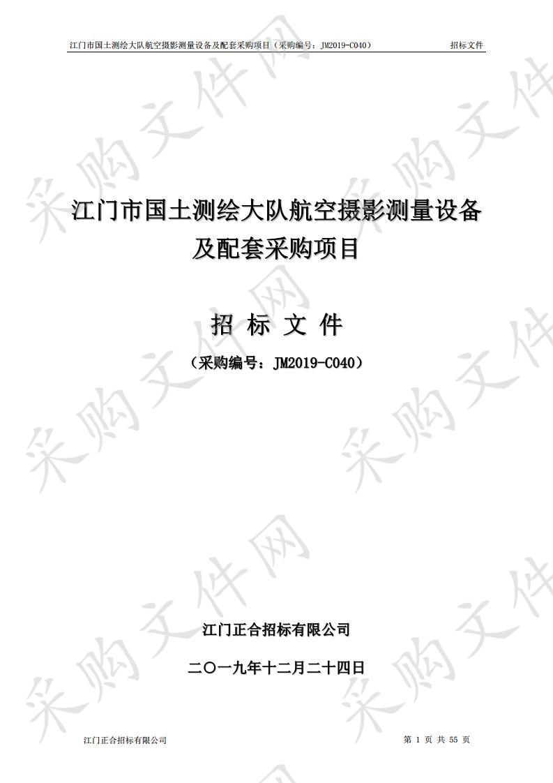 江门市国土测绘大队航空摄影测量设备及配套采购项目