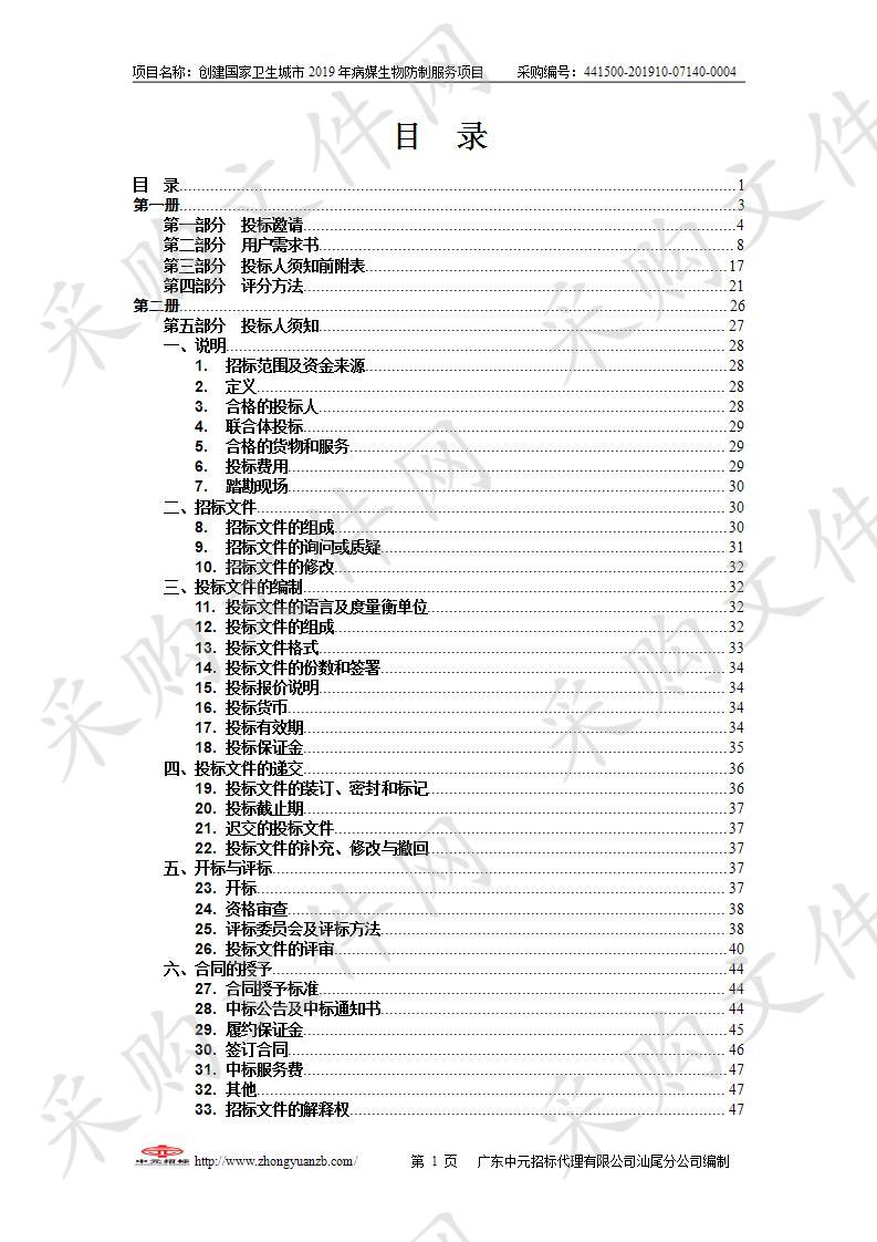 创建国家卫生城市2019年病媒生物防制服务项目