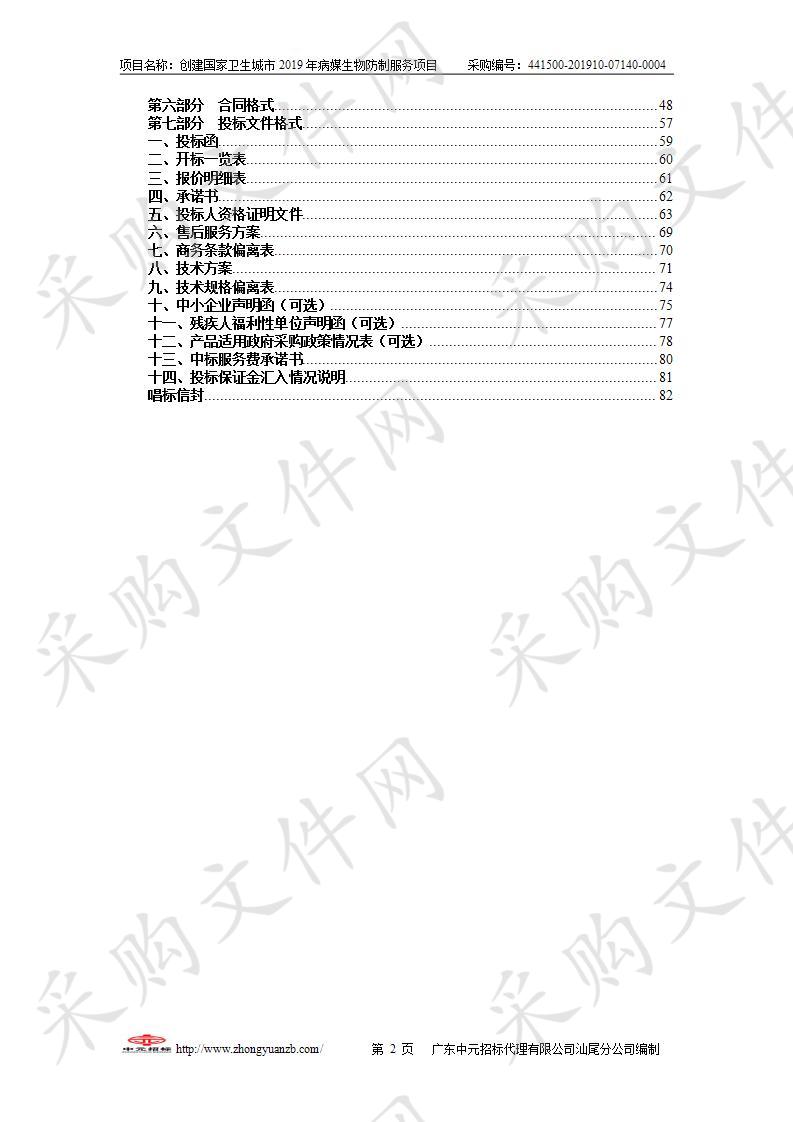 创建国家卫生城市2019年病媒生物防制服务项目