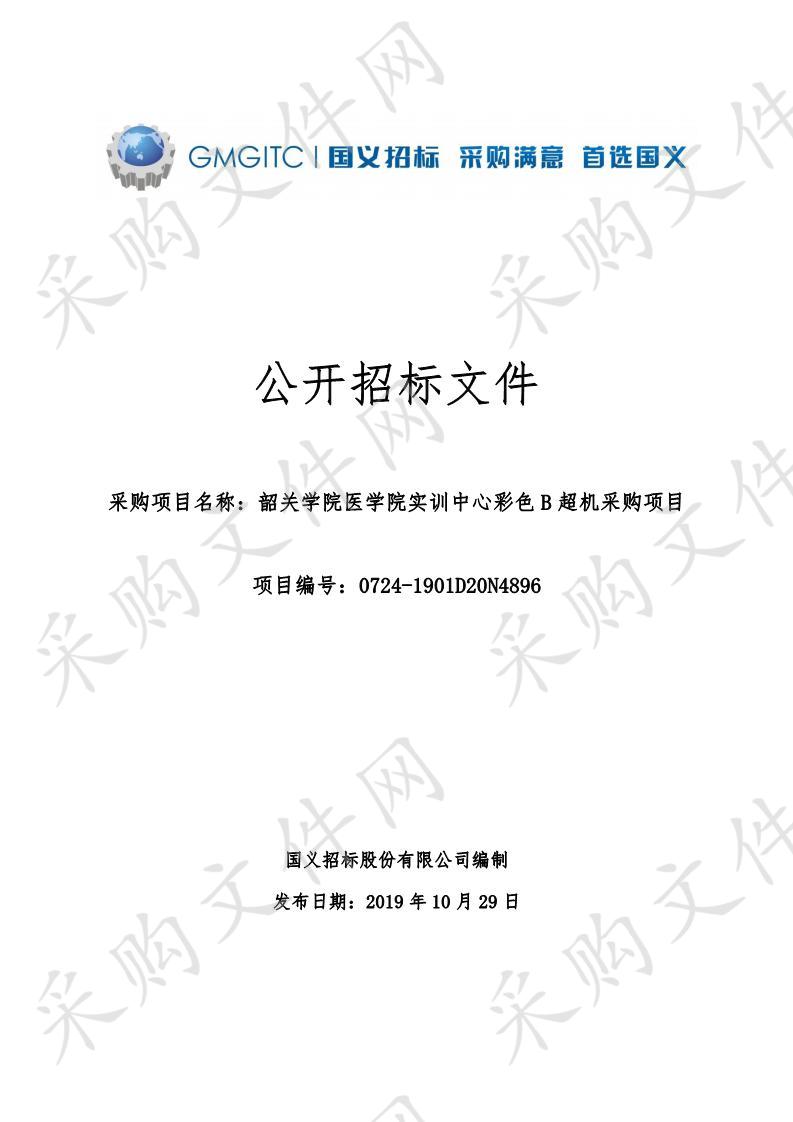 韶关学院医学院实训中心彩色B超机采购项目