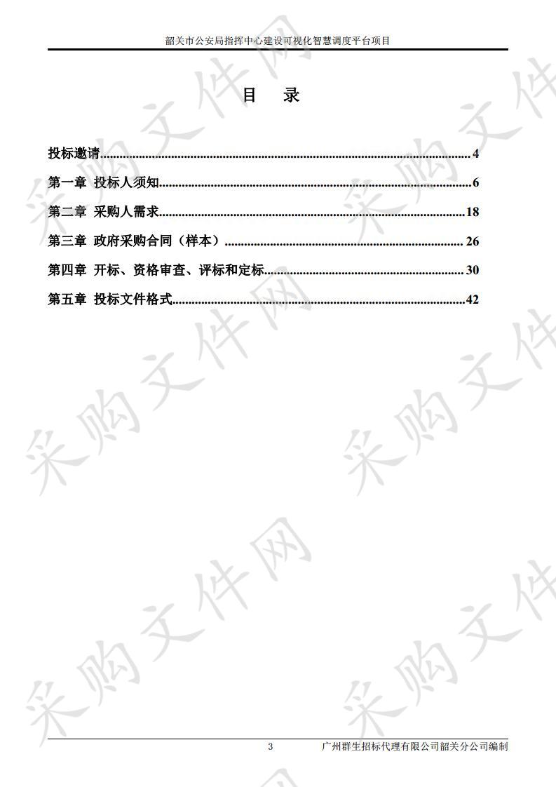 韶关市公安局指挥中心建设可视化智慧调度平台项目