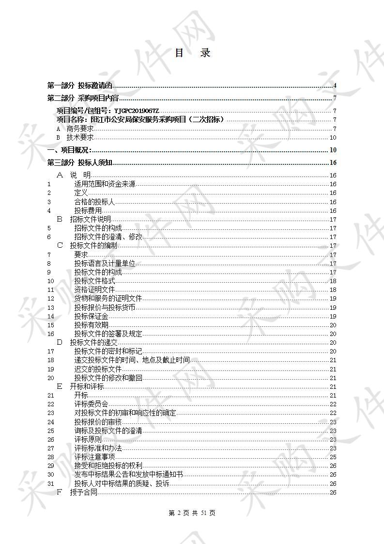 阳江市公安局保安服务采购项目