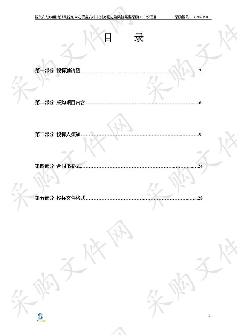 韶关市动物疫病预防控制中心紧急安排非洲猪瘟应急防控经费采购PCR仪项目