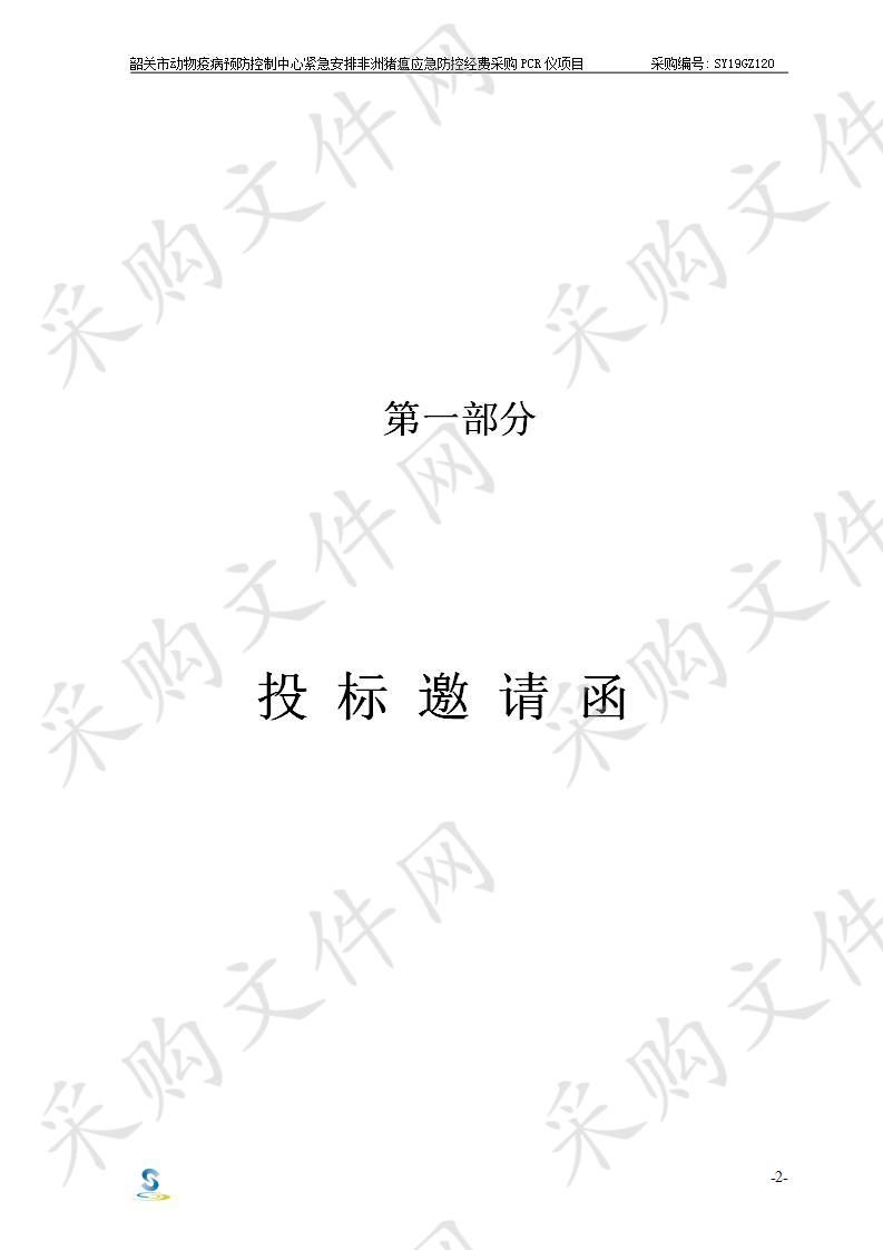 韶关市动物疫病预防控制中心紧急安排非洲猪瘟应急防控经费采购PCR仪项目