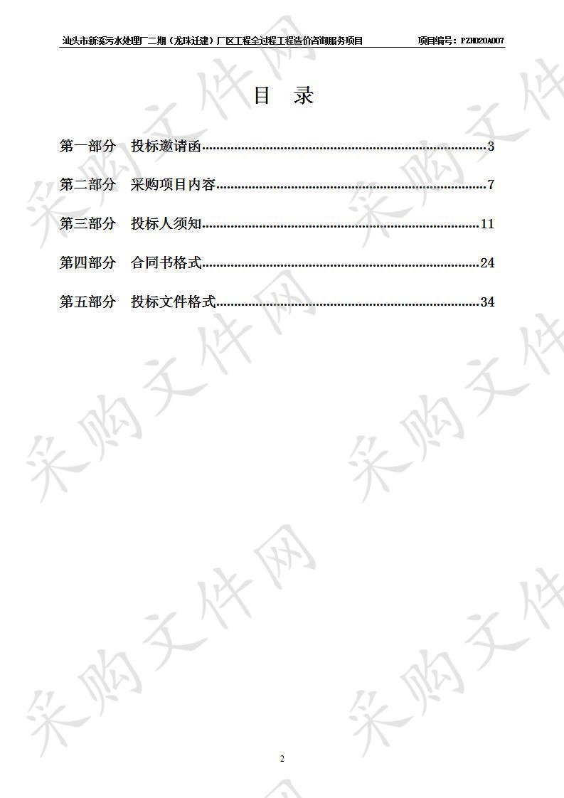 汕头市新溪污水处理厂二期（龙珠迁建）厂区工程全过程工程造价咨询服务项目